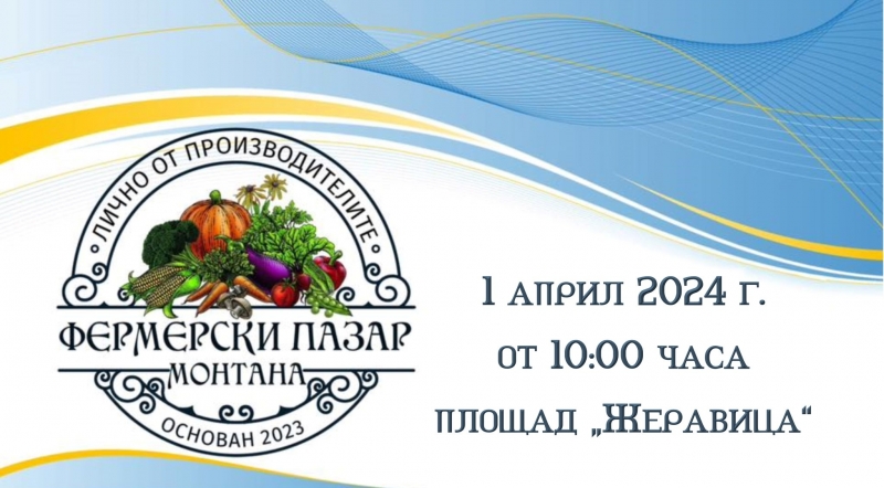 Община Монтана организира Фермерски пазар Той ще се проведе на