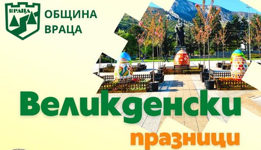 За поредна година Враца ще посрещне предстоящите великденски празници с