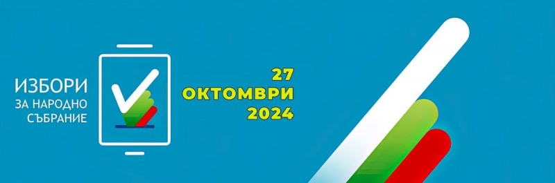 Парламентарни избори 2024: До 12 октомври се подават заявления за гласуване с подвижна избирателна кутия и по настоящ адрес