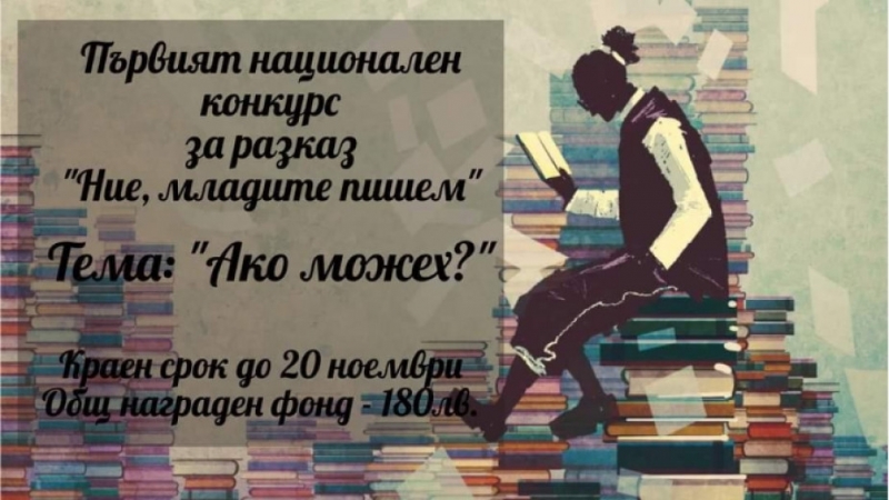 Национален конкурс за разказ Ние младите пишем организират от Съюза