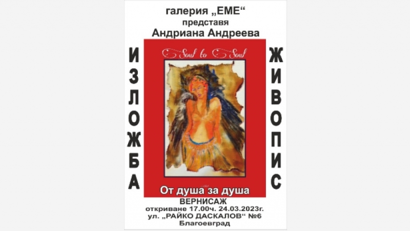Ломската художничка Андриана Андреева подреди изложба в благоевградската галерия ЕМЕ.