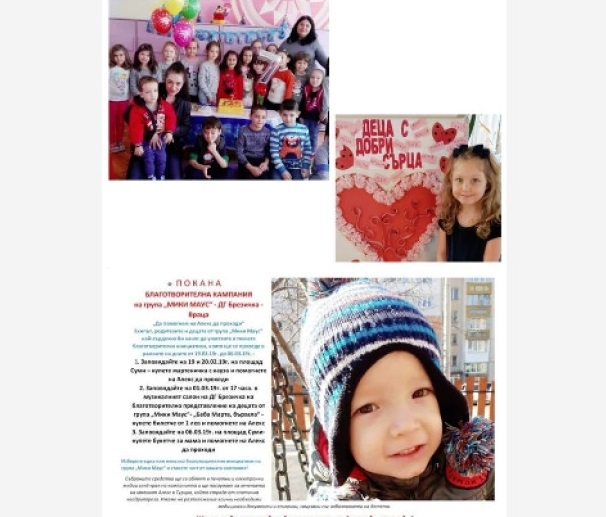 Малчугани от детска градина Брезичка във Враца организират благотворителна кампания в помощ на 4 годишния Алекс