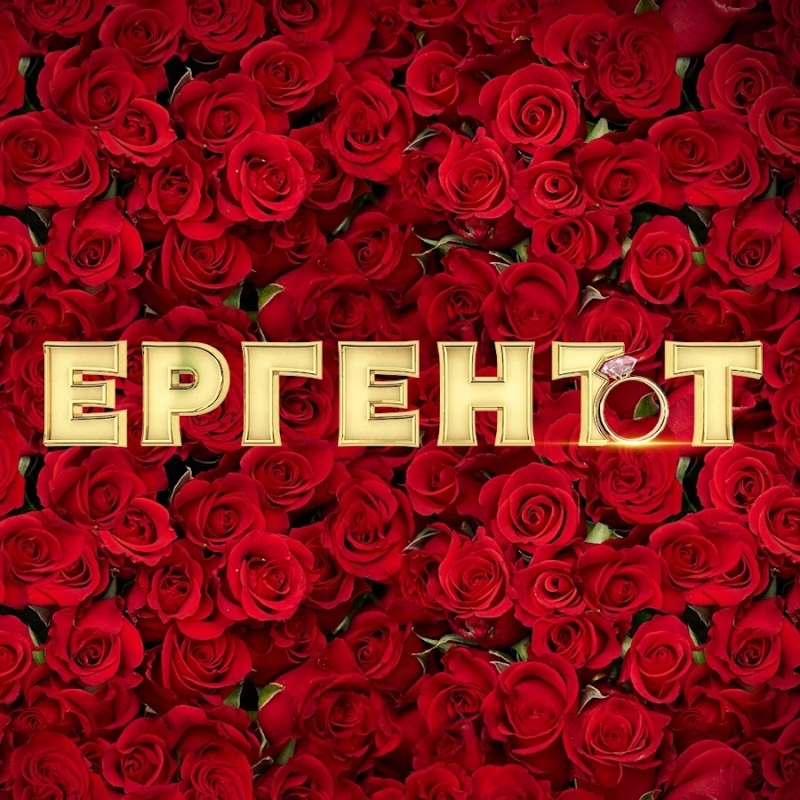СЕМ погна "Ергенът", вижте защо
