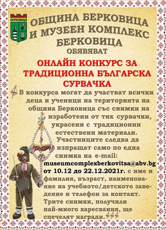 Община Берковица организира конкурс Цветовете на българските традиции съобщиха от