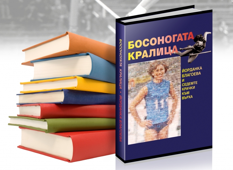 Биографичната книга „Босоногата кралица. Йорданка Благоева и седемте крачки към