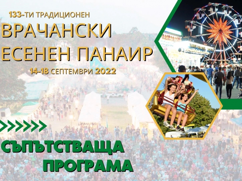 В 133 то издание на Традиционния есенен панаир във Враца ще