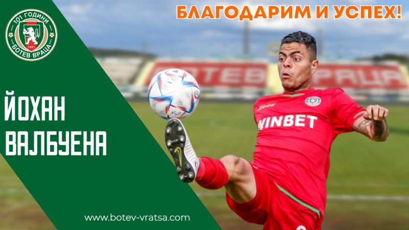 Ботев Враца се раздели с полузащитника Йохан Валбуена съобщиха от