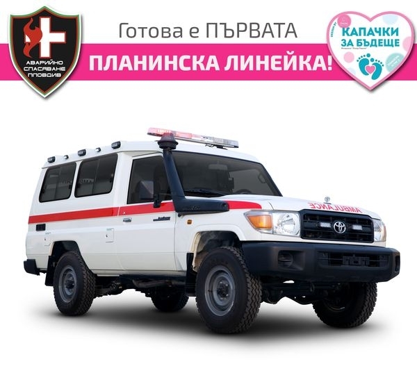 Готова е първата планинска offroad линейка която ще спасява пострадали
