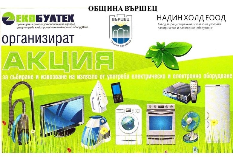 Община Вършец организира кампания за събиране на стари ел. уреди