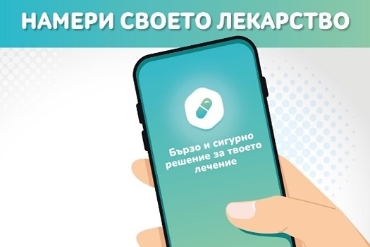 Ново мобилно приложение помага на пациентите да търсят лекарства в