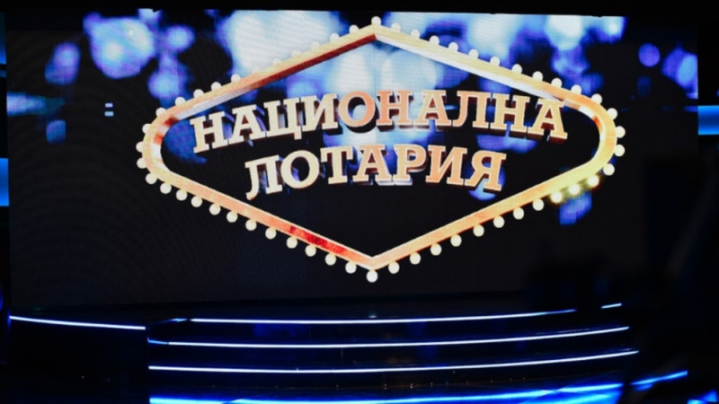 2 млн лева от Националната лотария е спечелил късметлия от