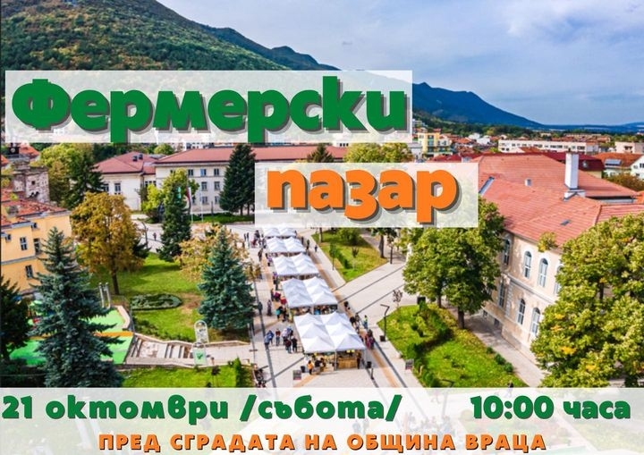 Стягат поредно издание на Фермерския пазар във Враца