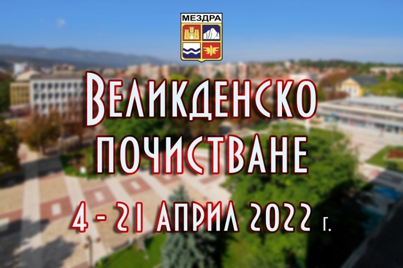 Община Мездра уведомява гражданите че от 4 до 21 април