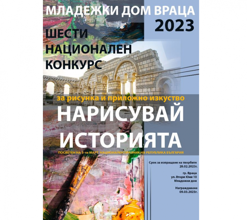 Приключи оценяването на участниците в Шести национален конкурс за рисунка