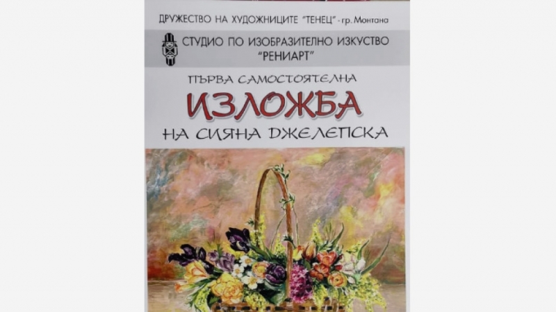 18 годишната Сияна Джелепска от Монтана открива първата си самостоятелна изложба