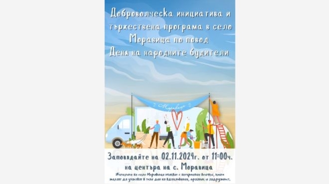 Мездренското село Моравица почита будителите с богата програма