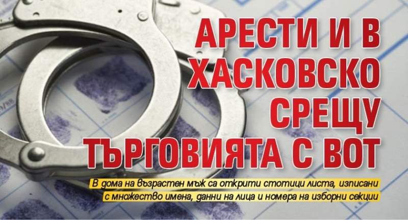 Арести текат в Хасковско при спецакция на МВР срещу търговията с