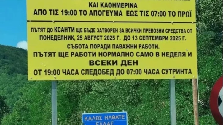 Гърция затвори едно от ГКПП-тата с България до средата на септември