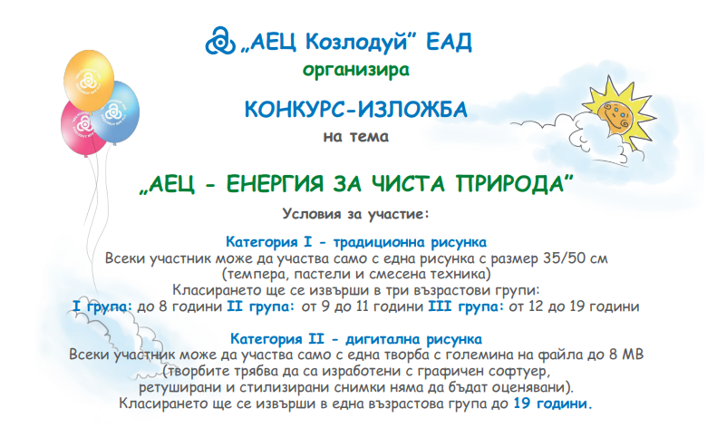 АЕЦ Козлодуй ЕАД организира Конкурс Изложба на тема АЕЦ енергия