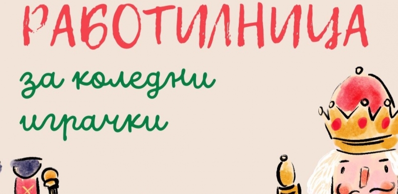 Празнична работилница под наслов Творим Помагаме и Споделяме организира Младежки