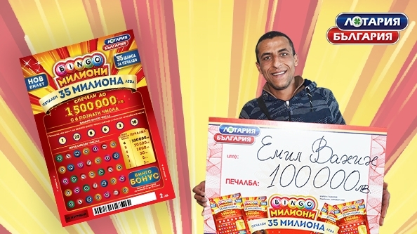 Билет „Bingo милиони“ донесе 100 000 лева на складов работник