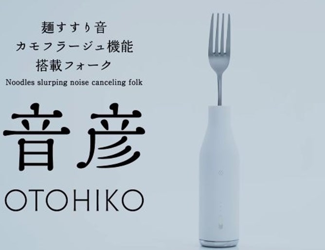 Японска фирма пусна на пазара специална вилица която заглушава със