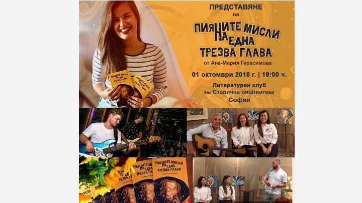 Днес младата и талантлива поетеса Ана Мария Герасимоваще има своята първа