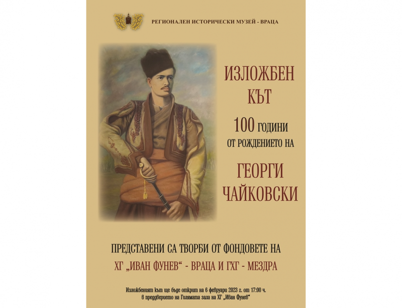 Изложба ще бъде открита в Регионалния исторически музей във Враца