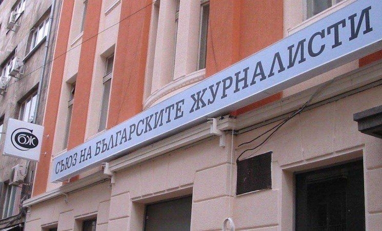 Управителният съвет на Съюза на българските журналисти излезе с декларация
