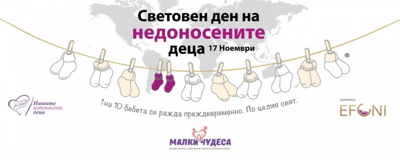 Враца ще отбележи Световния ден на недоносените деца