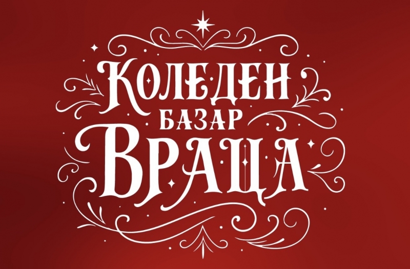 Броени дни до старта на коледната приказка във Враца