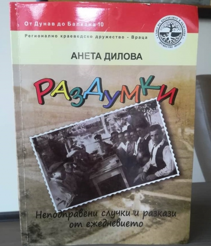 Новата книга на Анета Дилова Раздумки неподправени разкази от