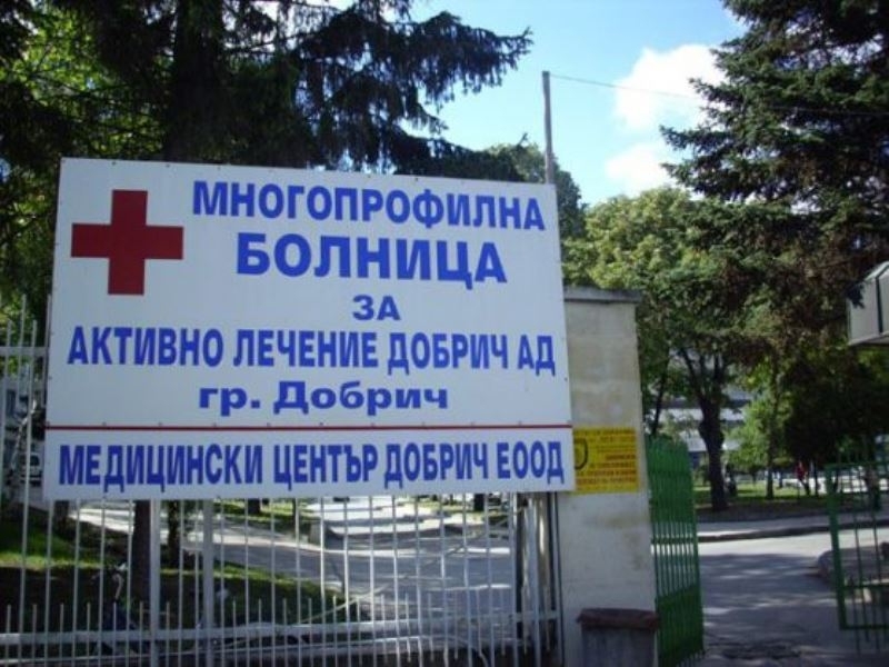 Тежка криза в болницата в Добрич Още преди две седмица