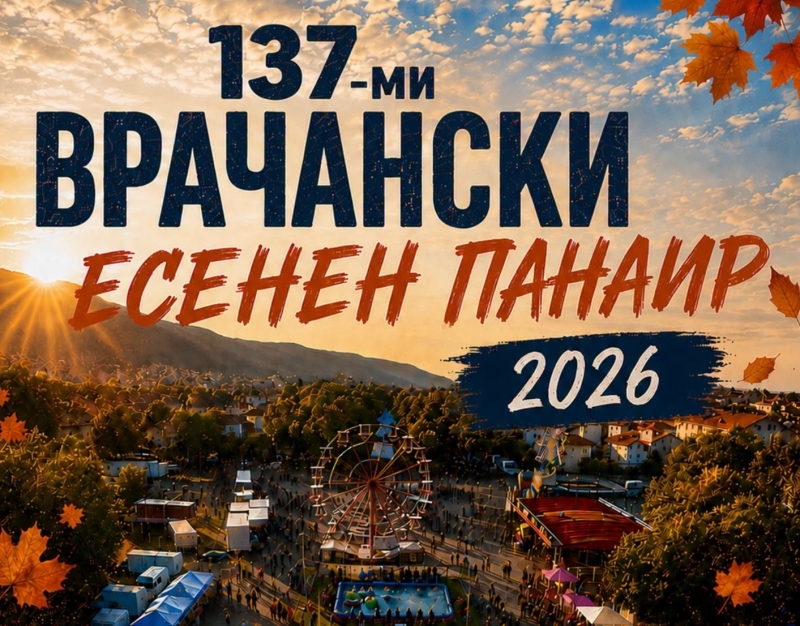 Предстои 137-ото издание на Врачанския есенен панаир, вижте програмата