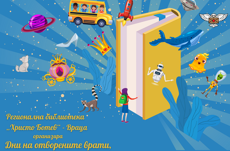 Врачанската библиотеката обявява Дни на отворените врати във времето от