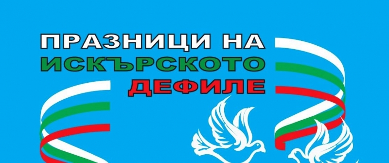 От 23 до 26 юни 2026 г Община Своге ще