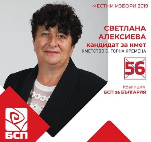 Светлана Алексиева ("БСП за България") ще управлява през следващите четири