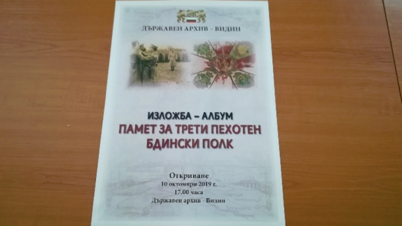 Архивни снимки и документи за Трети пехотен бдински полк ще