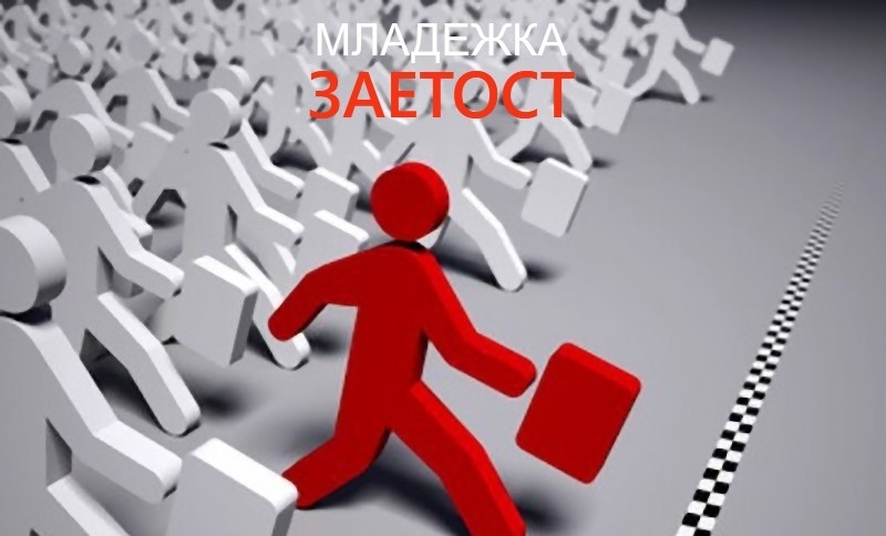 11 безработни младежи до 29 години започнаха работа в Община
