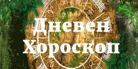 Овен Днес Овните трябва да разчитат на собствени възможности и