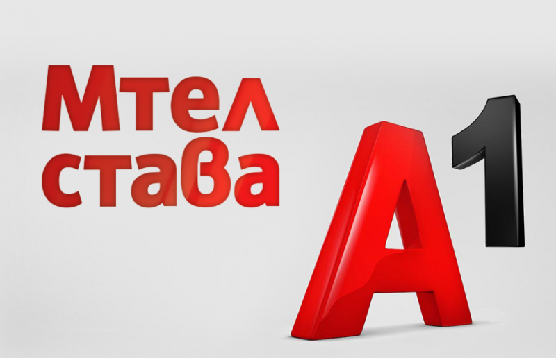 Край на една епоха! Мтел стана А1