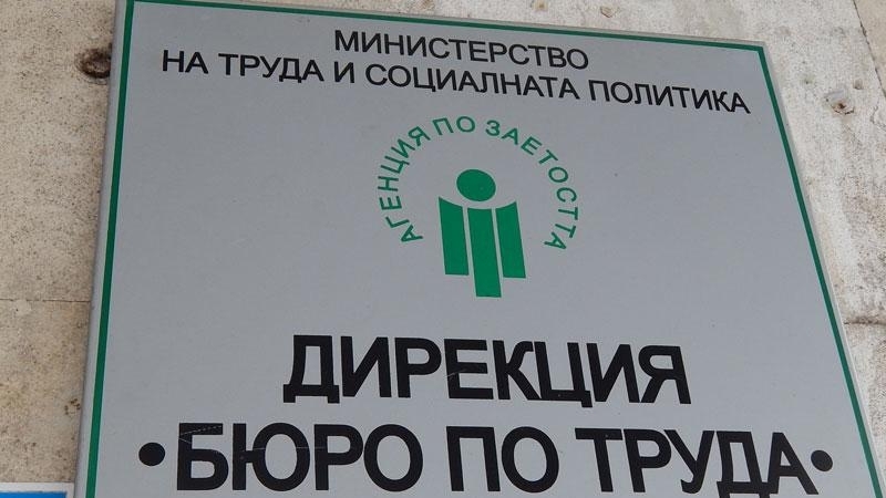 Регионалните дирекции Бюро по труда обявиха свободните работни места в