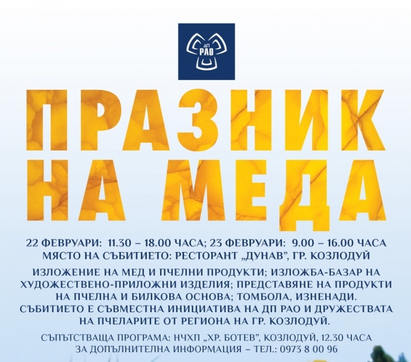 За единадесета поредна година ДП РАО организира Празник на меда в Козлодуй