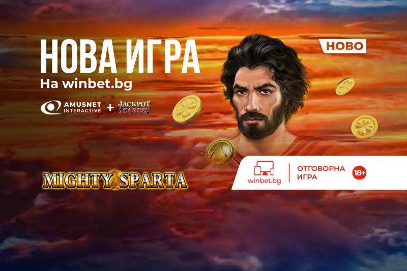 Нова казино игра на winbet.bg - Mighty Sparta