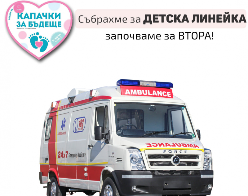 Събрахме сумата за закупуването на детска линейка съобщиха от Капачки