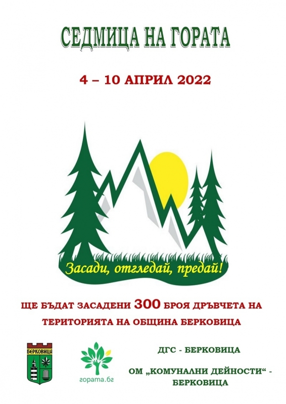 По повод тазгодишната Седмица на гората 4 10 април 2022 година