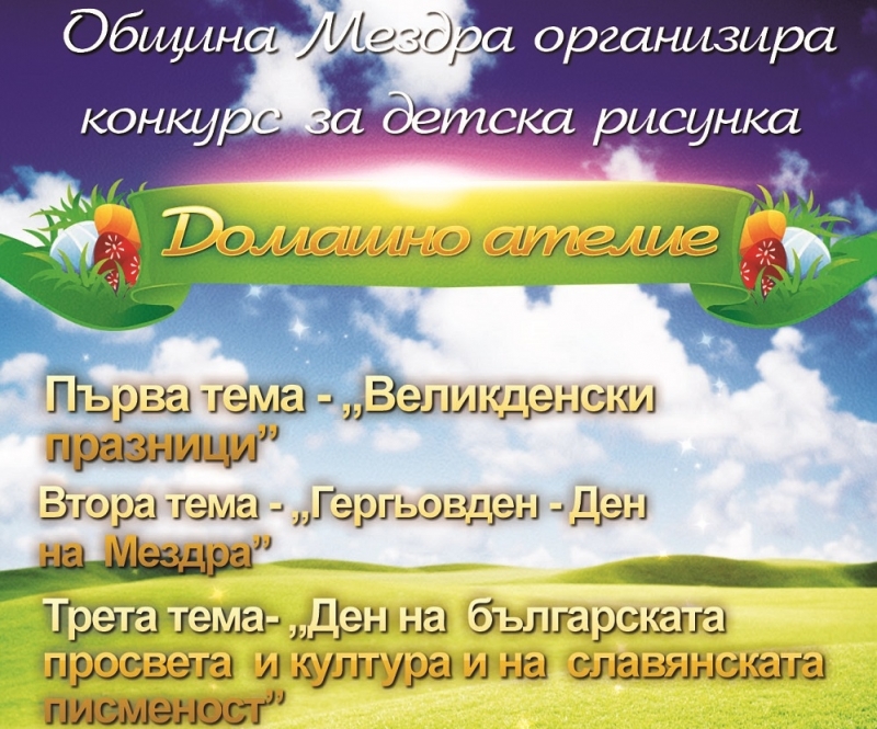 Община Мездра обявява онлайн конкурс за детска рисунка на тема