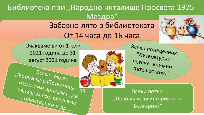 От 1 юли до 31 август Библиотеката при НЧ Просвета