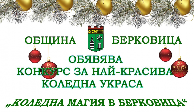 Община Берковица обяви конкурс за най красива коледна украса научи BulNews
