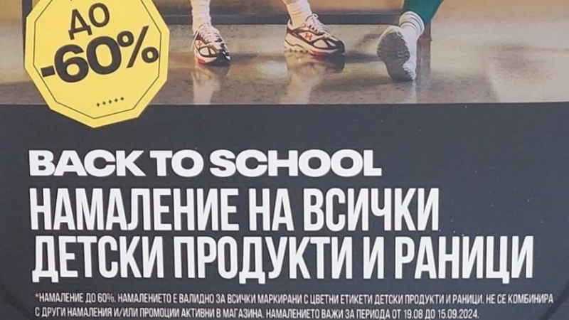 За фалшиви и подвеждащи намаления между 20 и 50 преди
